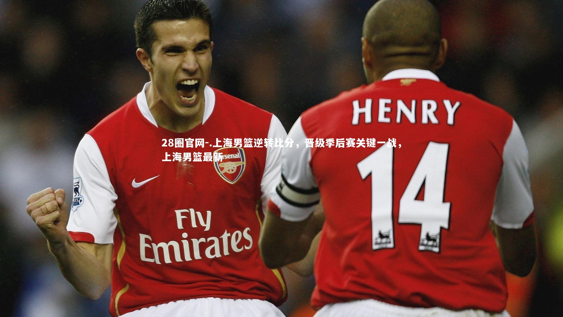 28圈官网-.上海男篮逆转比分，晋级季后赛关键一战，上海男篮最新