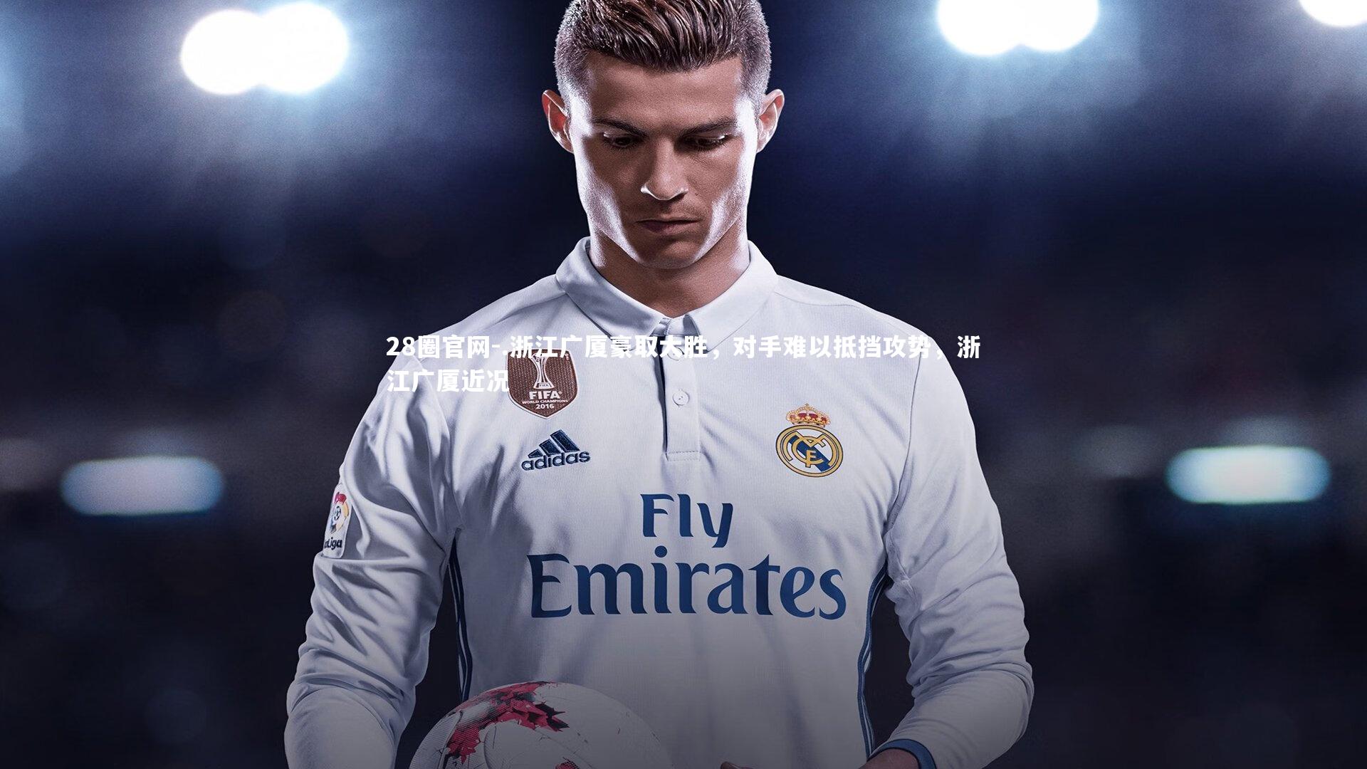 .浙江广厦豪取大胜，对手难以抵挡攻势，浙江广厦近况