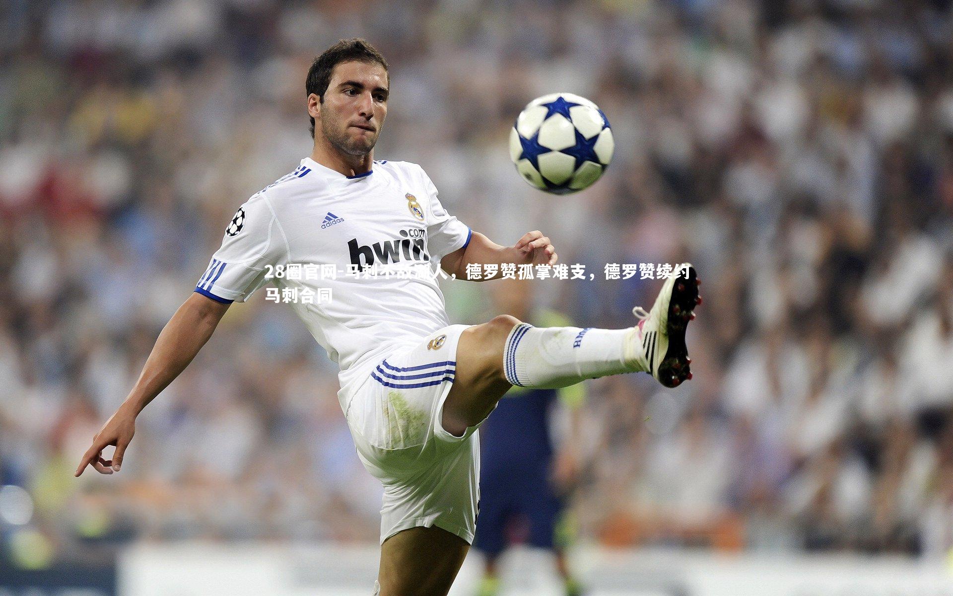 28圈官网-马刺不敌湖人，德罗赞孤掌难支，德罗赞续约马刺合同