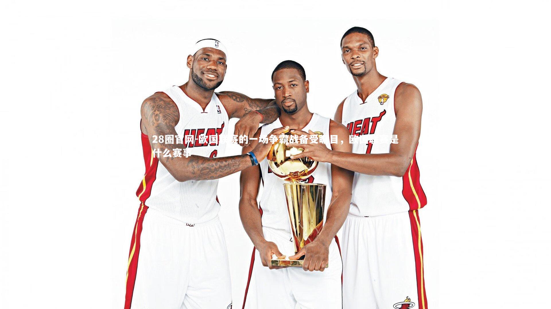 欧国联赛的一场争霸战备受瞩目，欧国联赛是什么赛事