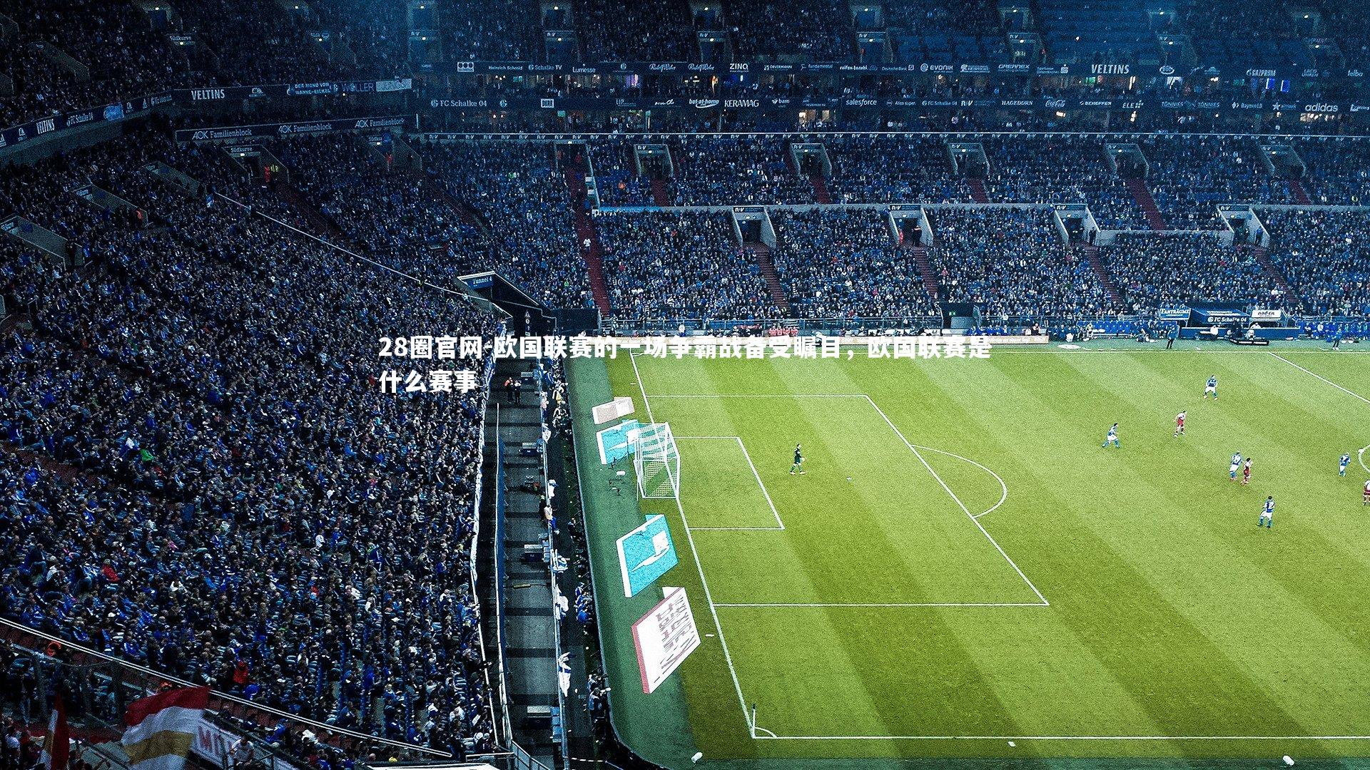 欧国联赛的一场争霸战备受瞩目，欧国联赛是什么赛事