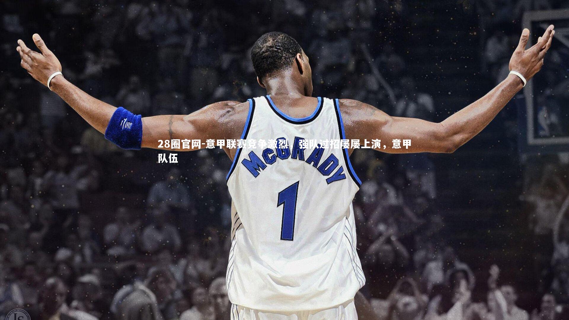 意甲联赛竞争激烈，强队过招屡屡上演，意甲队伍