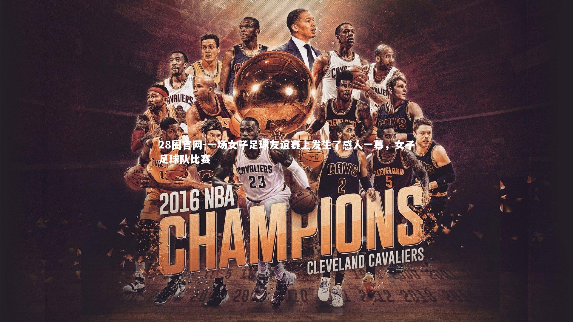 一场女子足球友谊赛上发生了感人一幕，女子足球队比赛