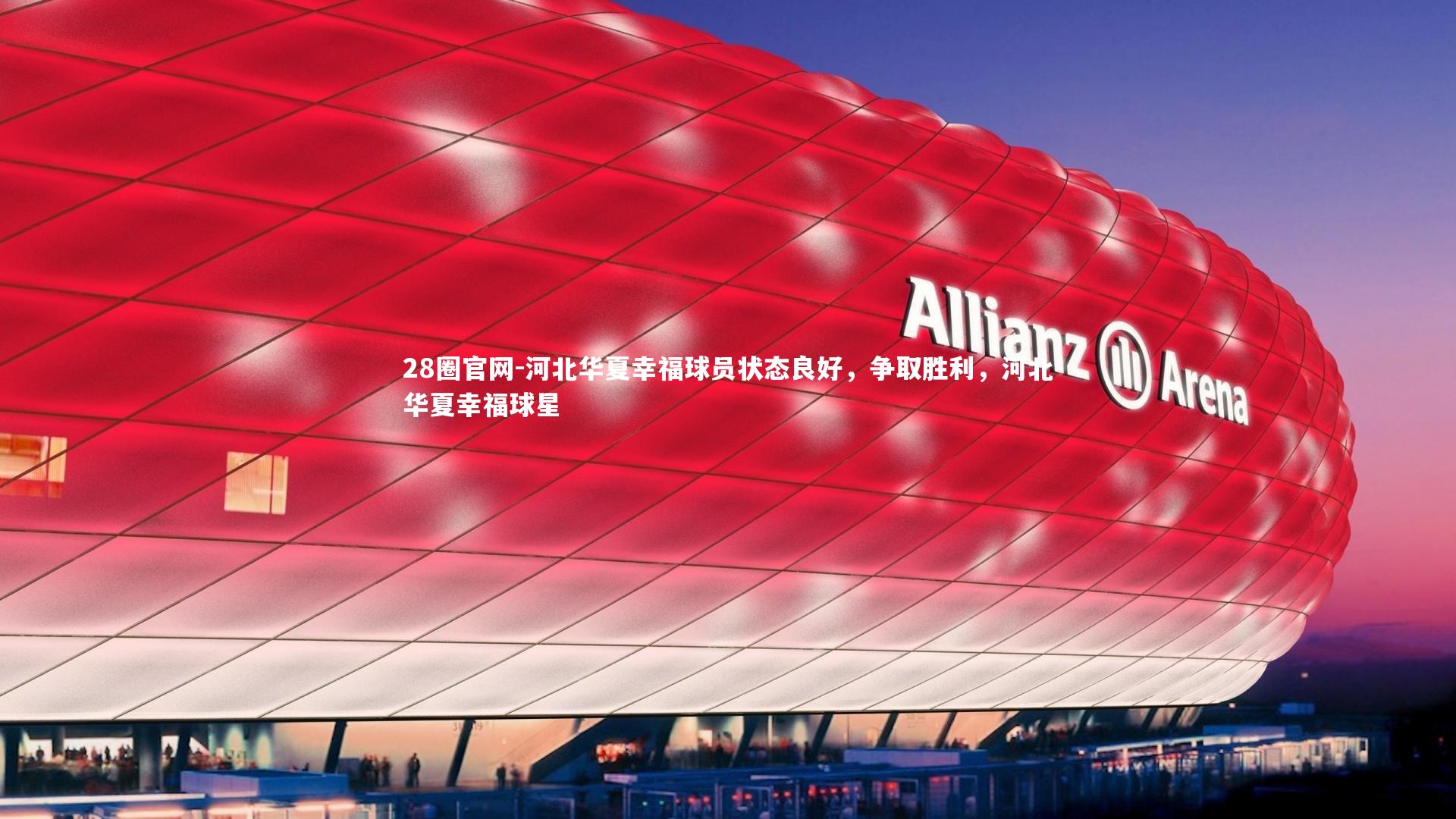 河北华夏幸福球员状态良好，争取胜利，河北华夏幸福球星