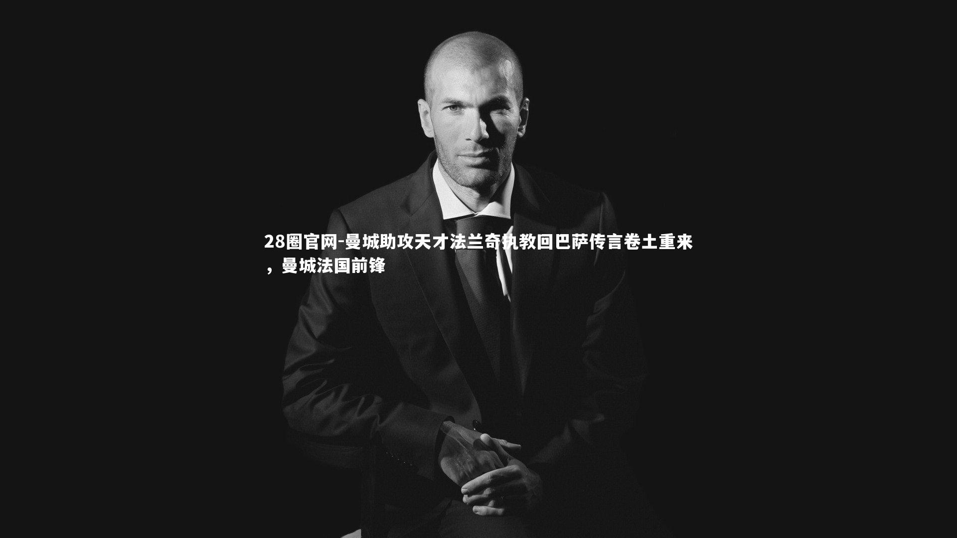 曼城助攻天才法兰奇执教回巴萨传言卷土重来，曼城法国前锋