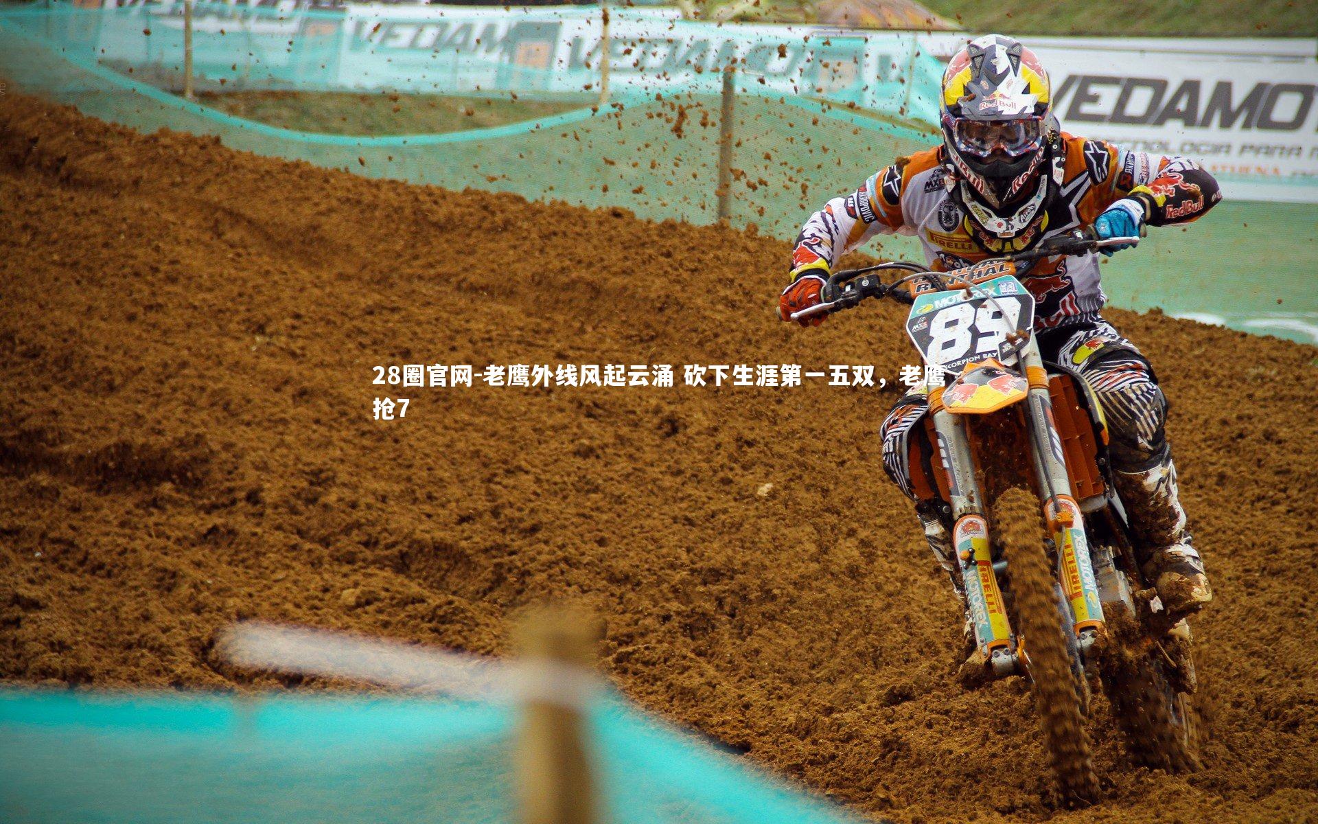 老鹰外线风起云涌 砍下生涯第一五双，老鹰抢7