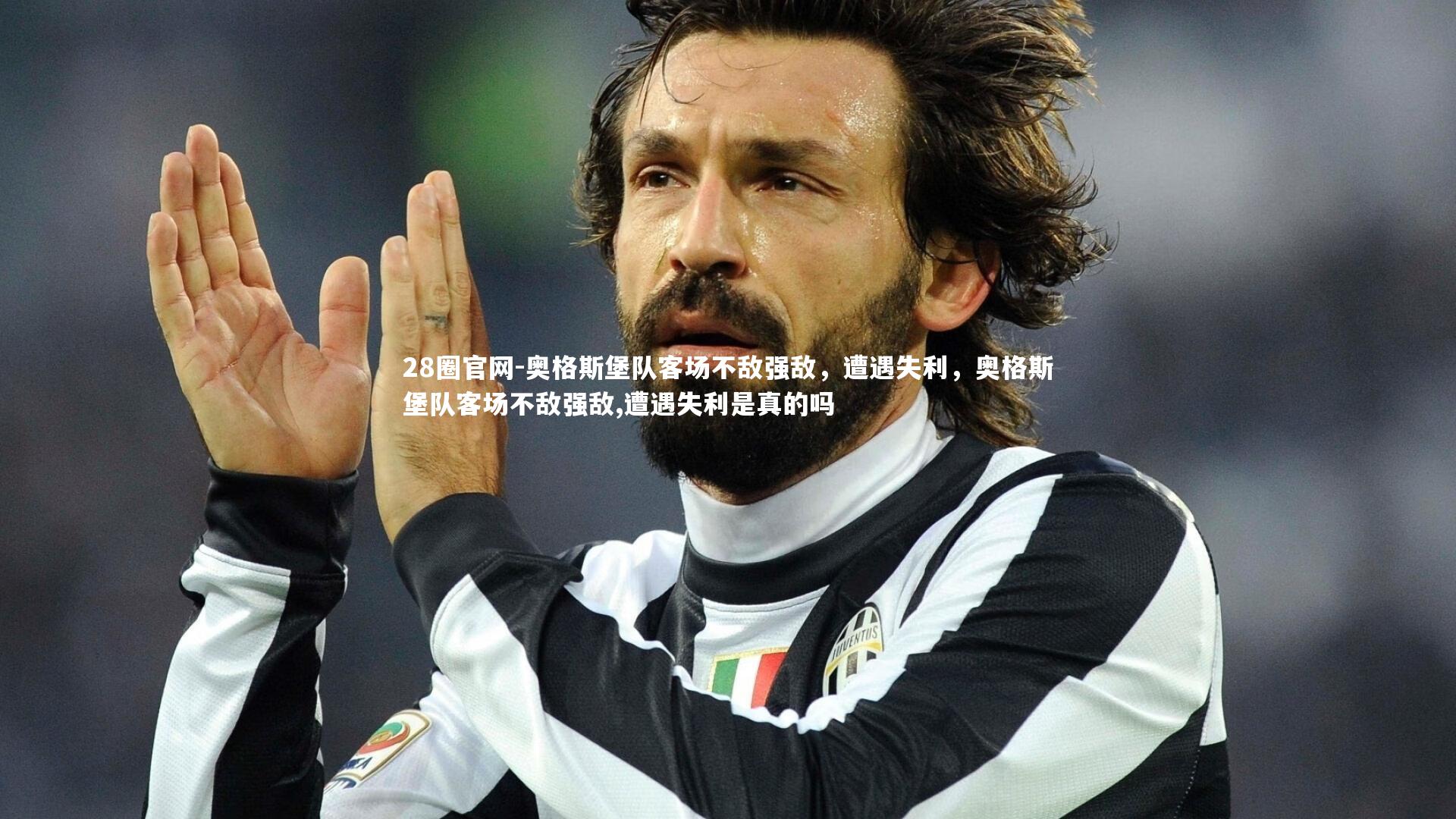 奥格斯堡队客场不敌强敌，遭遇失利，奥格斯堡队客场不敌强敌,遭遇失利是真的吗