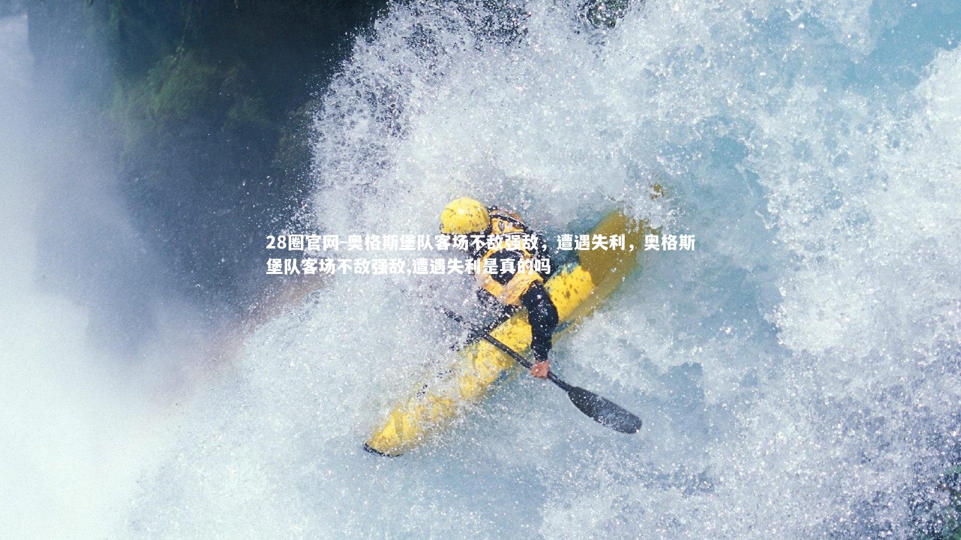 奥格斯堡队客场不敌强敌，遭遇失利，奥格斯堡队客场不敌强敌,遭遇失利是真的吗