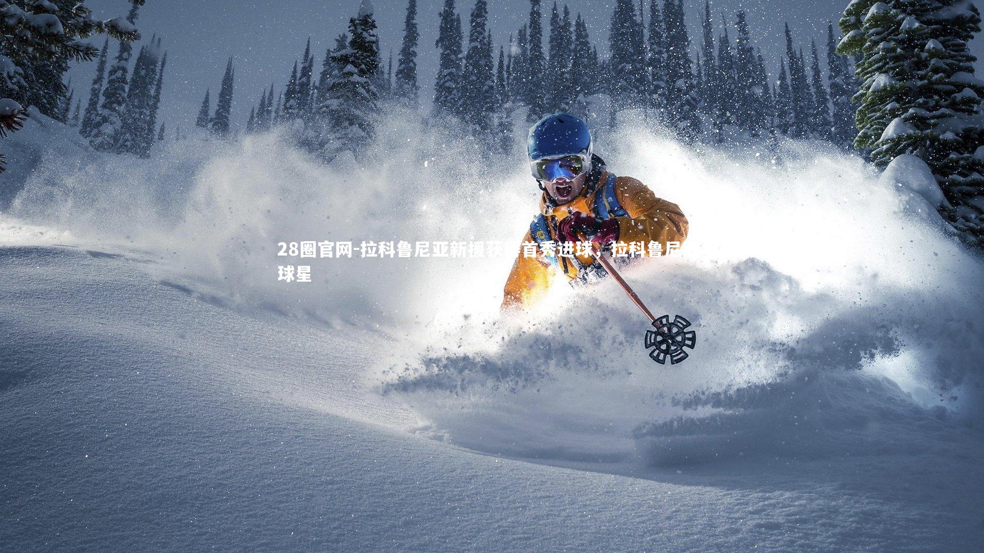 拉科鲁尼亚新援获得首秀进球，拉科鲁尼亚 球星