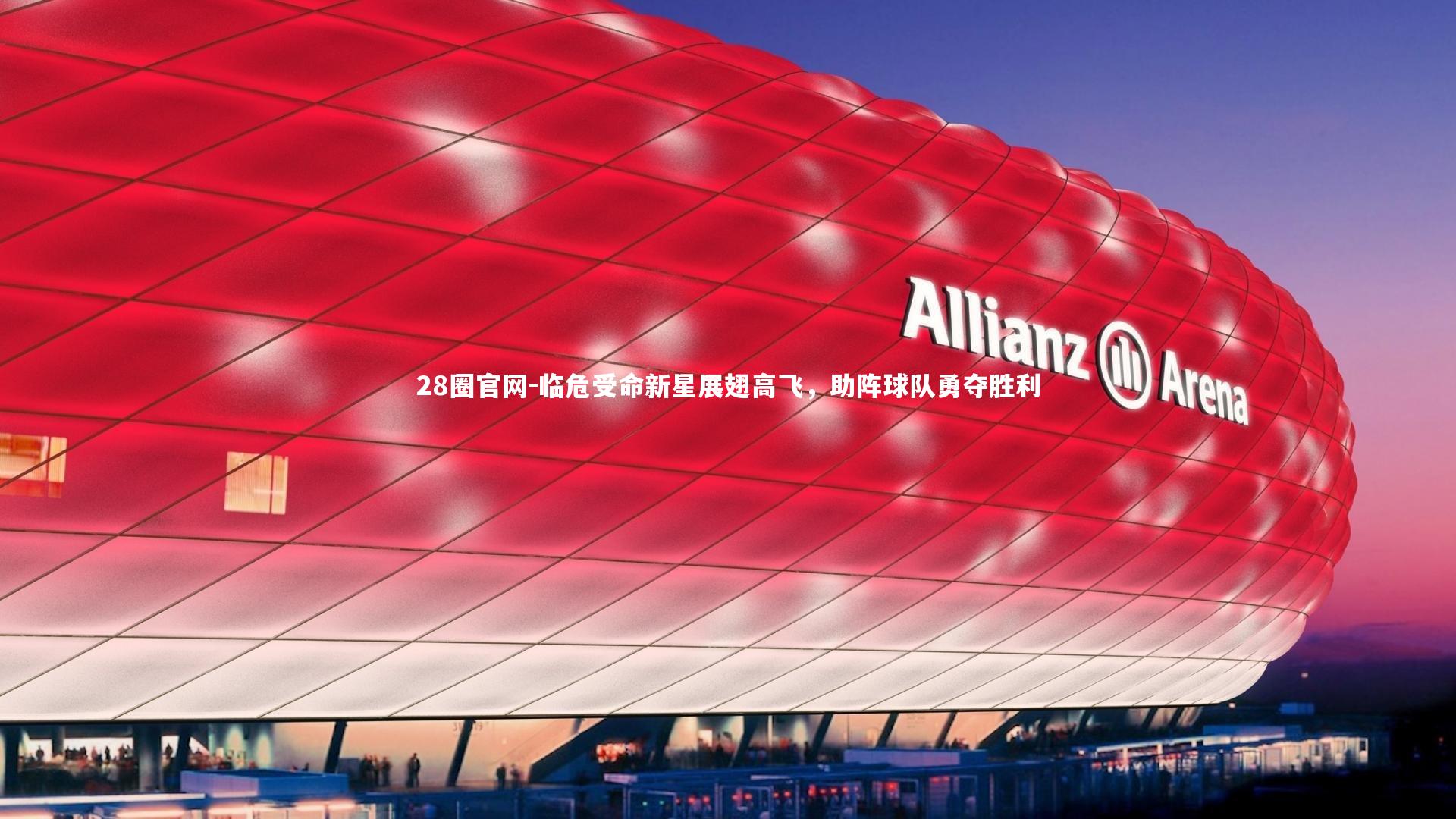 临危受命新星展翅高飞，助阵球队勇夺胜利