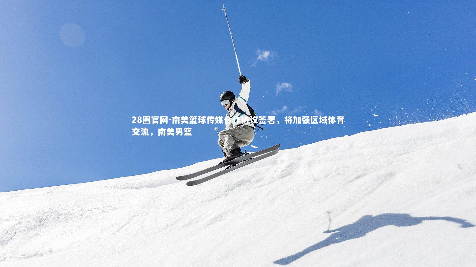 南美篮球传媒合作协议签署，将加强区域体育交流，南美男篮