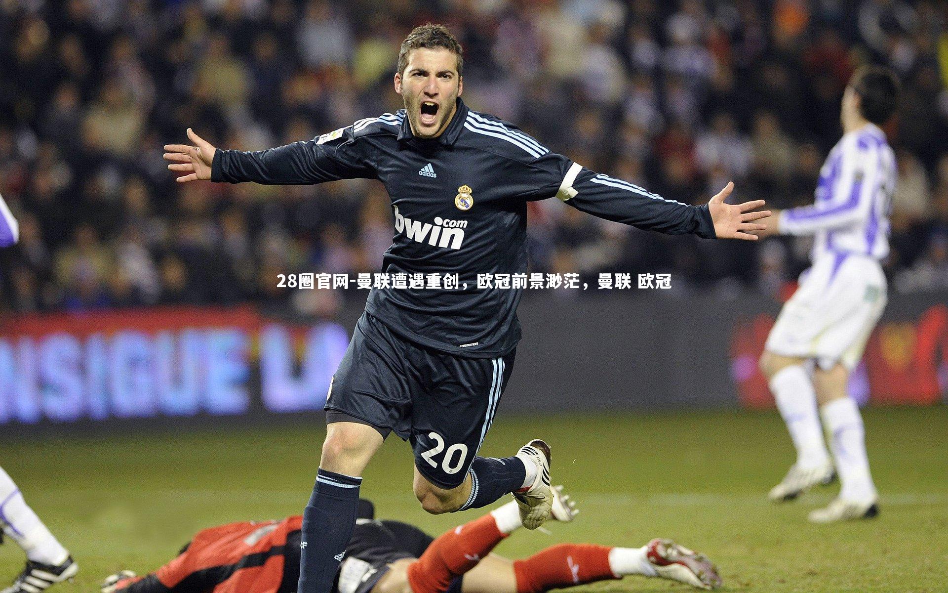 曼联遭遇重创，欧冠前景渺茫，曼联 欧冠