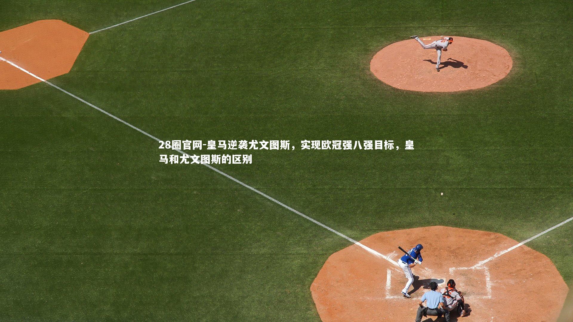 皇马逆袭尤文图斯，实现欧冠强八强目标，皇马和尤文图斯的区别