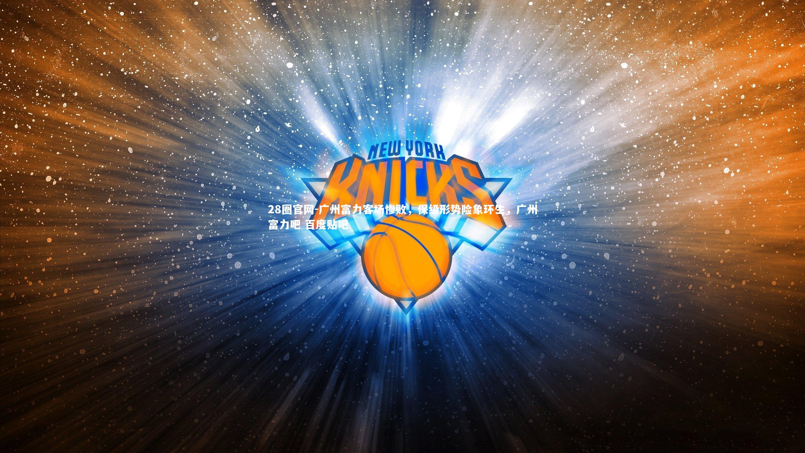 广州富力客场惨败，保级形势险象环生，广州富力吧 百度贴吧