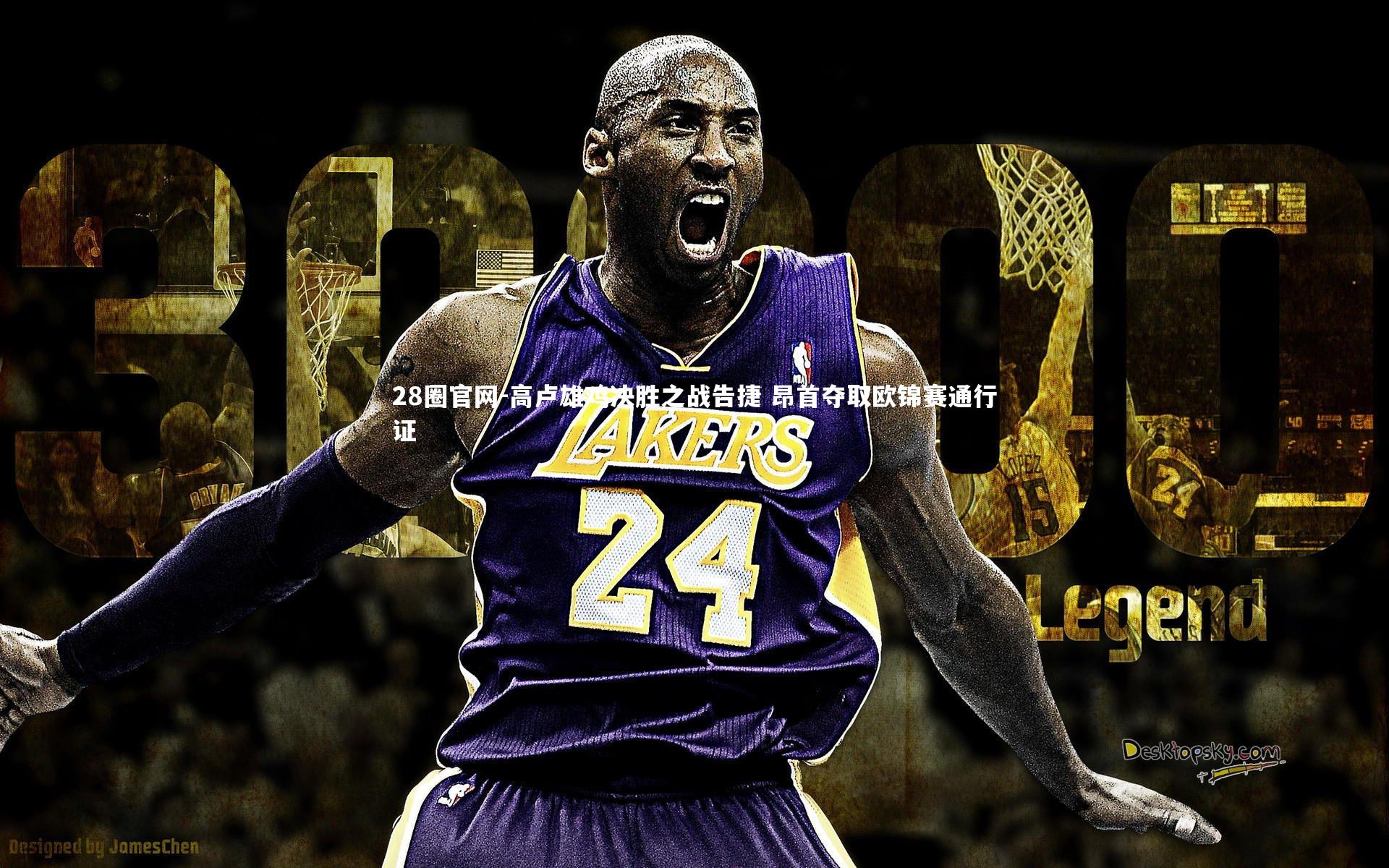 高卢雄鸡决胜之战告捷 昂首夺取欧锦赛通行证