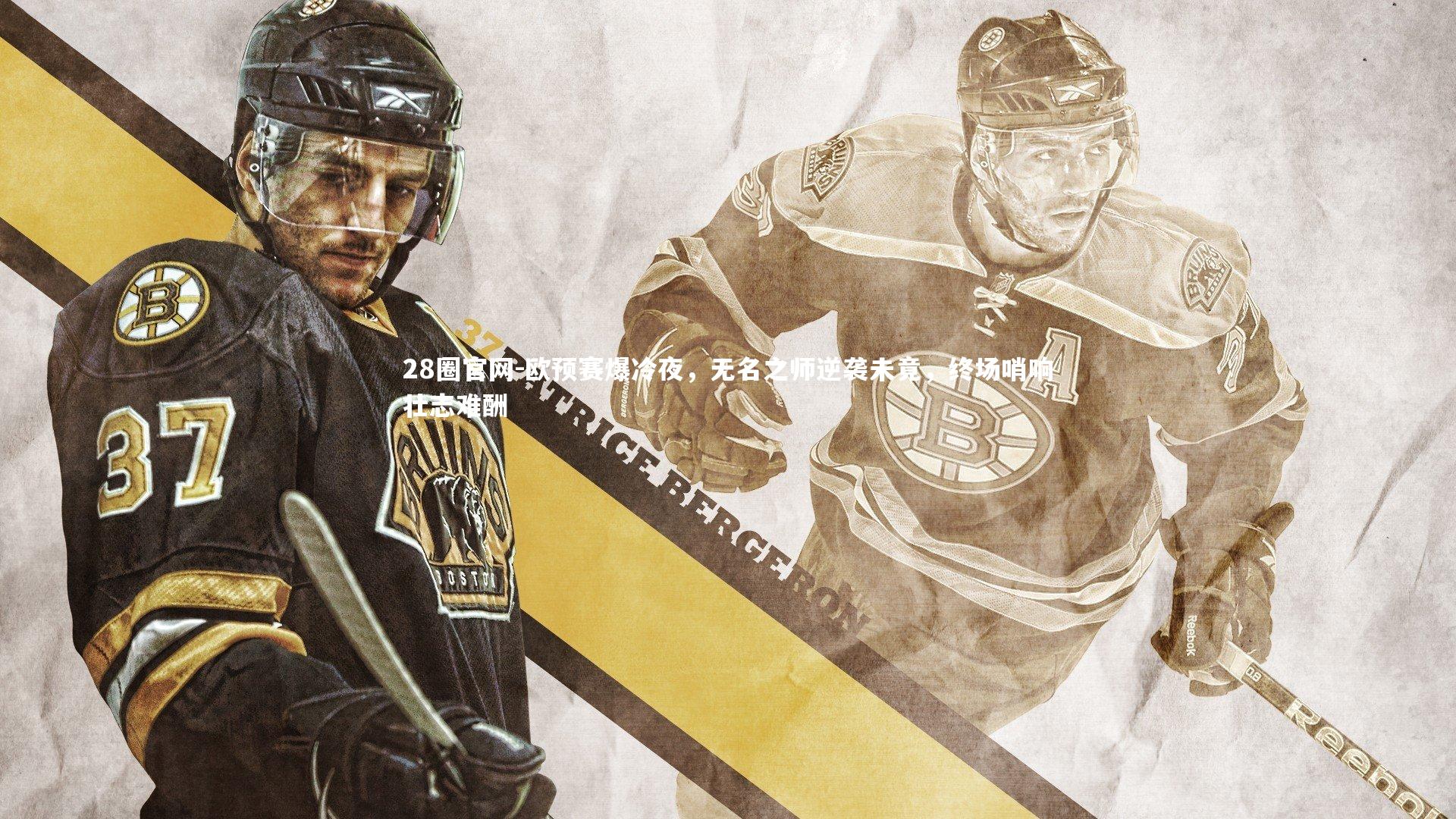 欧预赛爆冷夜，无名之师逆袭未竟，终场哨响壮志难酬