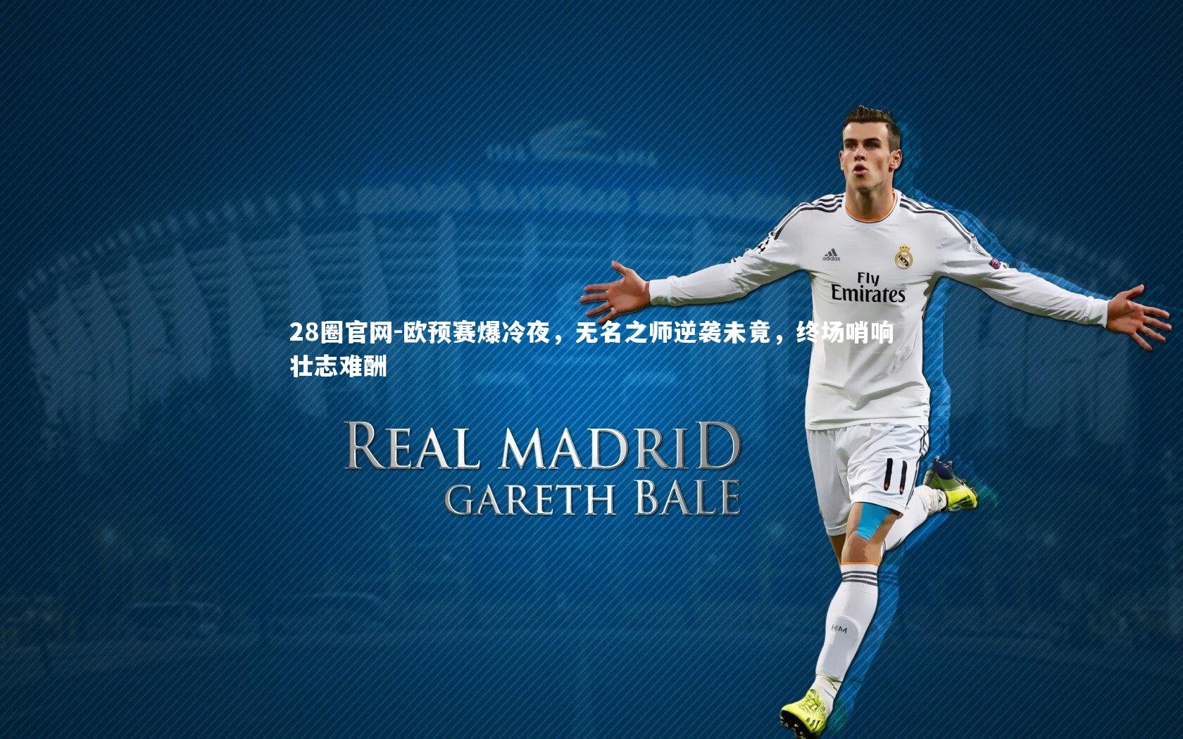 欧预赛爆冷夜，无名之师逆袭未竟，终场哨响壮志难酬