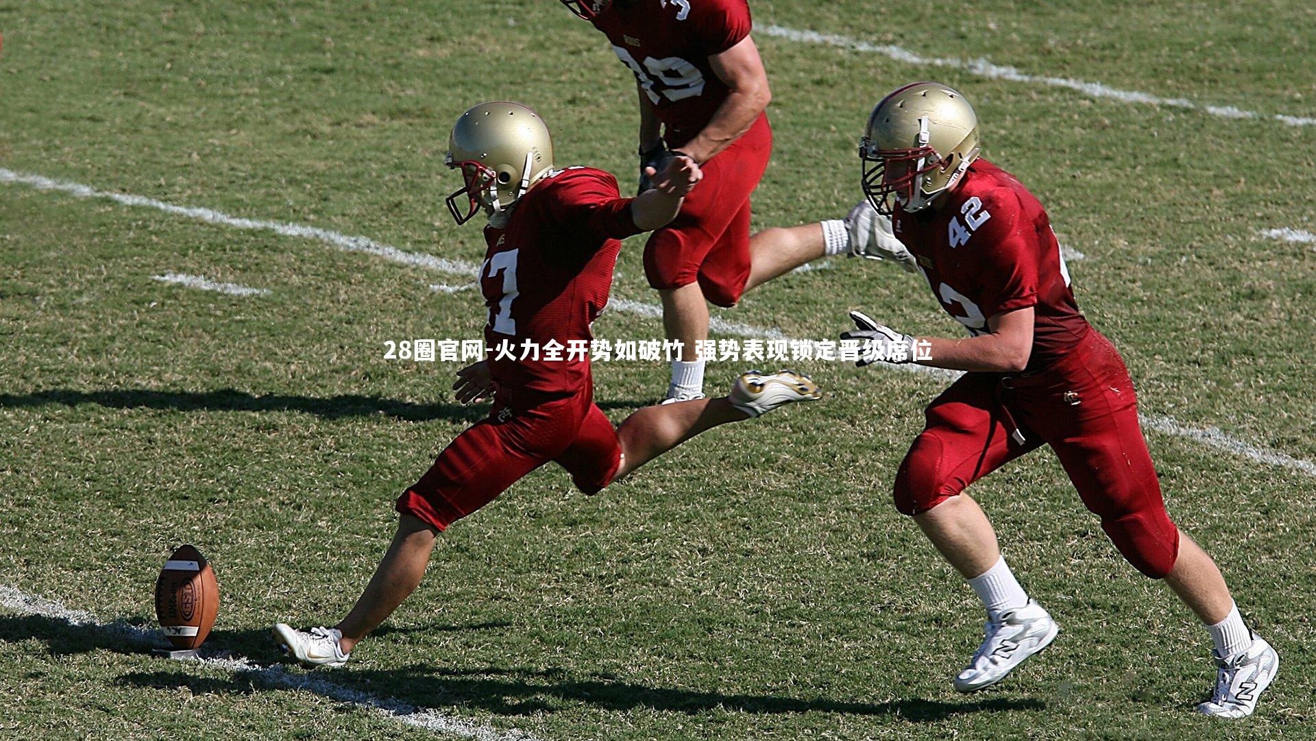 火力全开势如破竹 强势表现锁定晋级席位