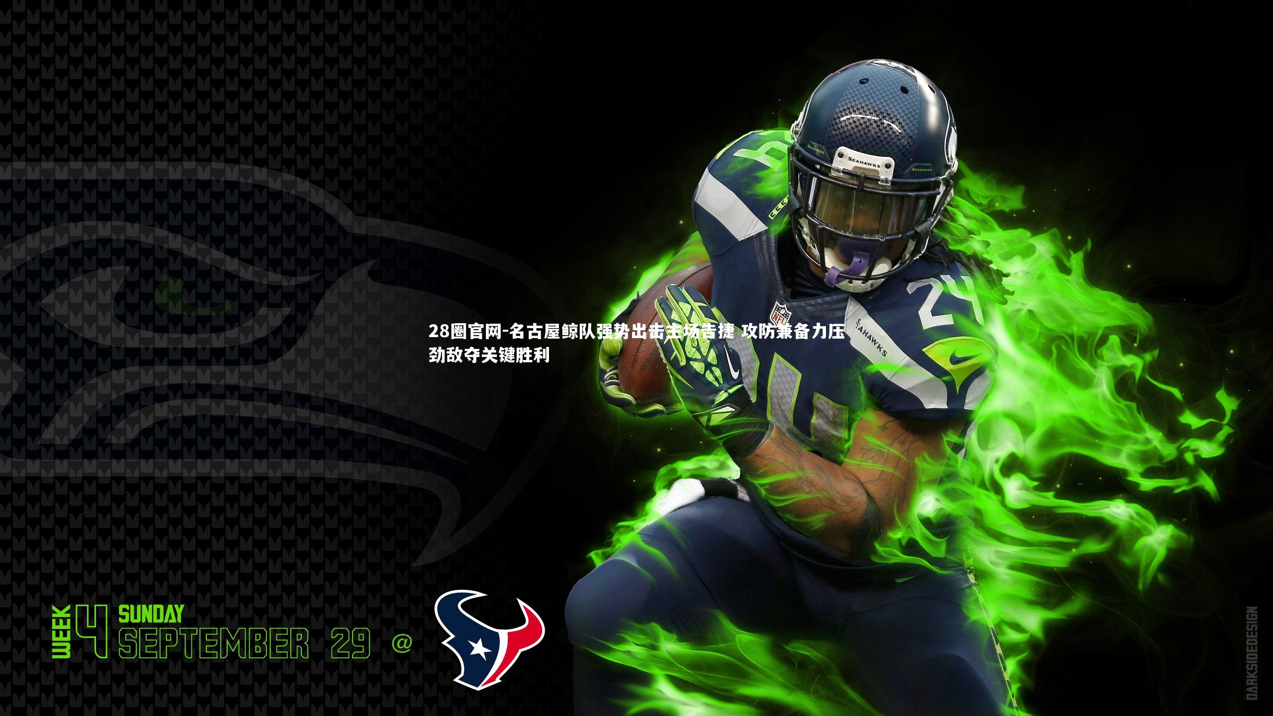 名古屋鲸队强势出击主场告捷 攻防兼备力压劲敌夺关键胜利