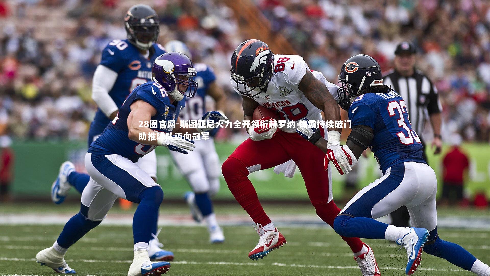 斯图亚尼火力全开领衔赫罗纳 锋霸持续破门助推球队迈向冠军