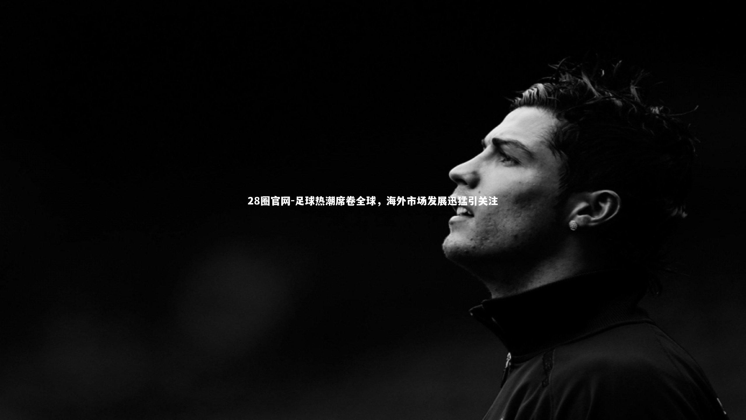足球热潮席卷全球，海外市场发展迅猛引关注