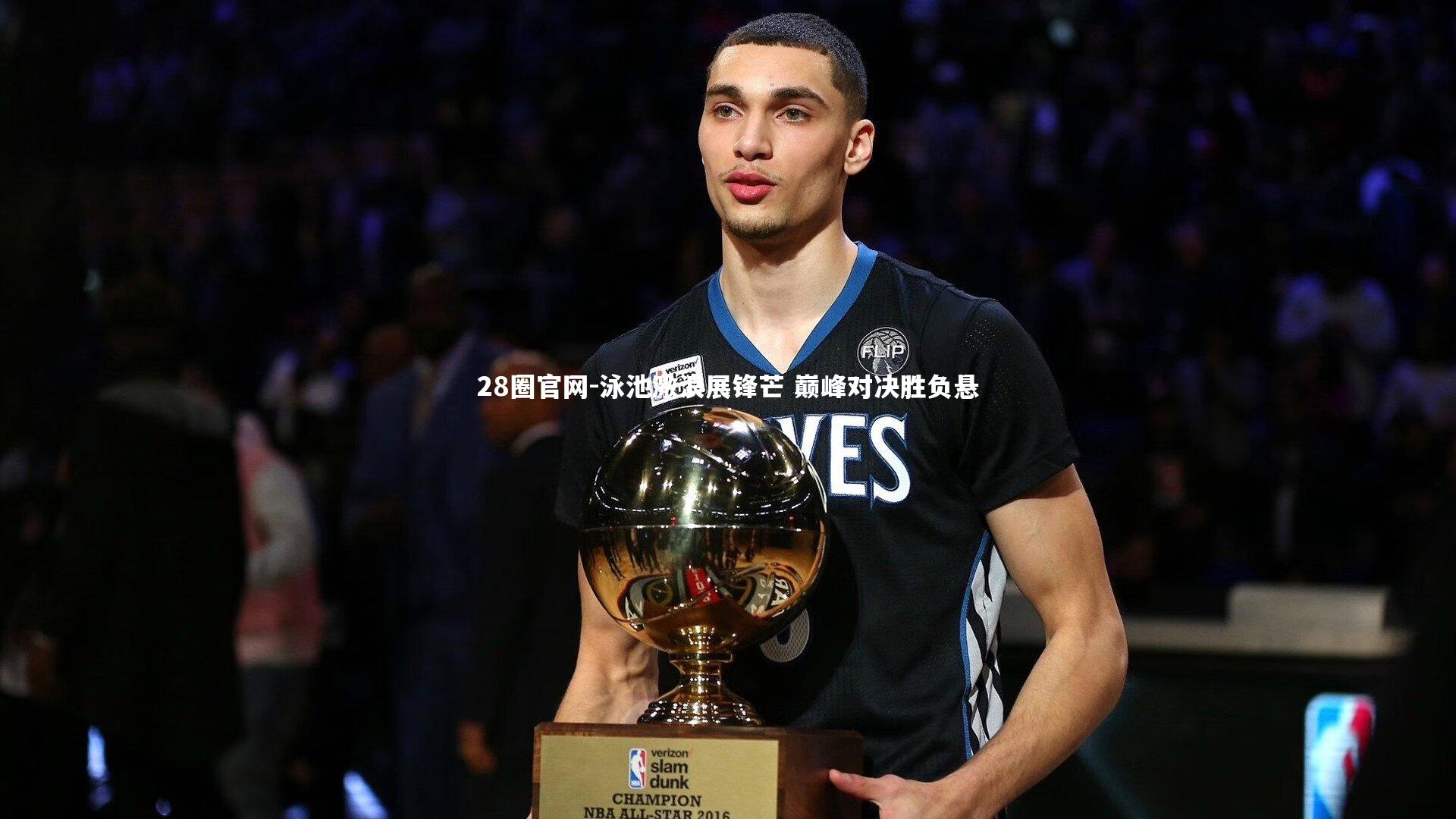 泳池激浪展锋芒 巅峰对决胜负悬