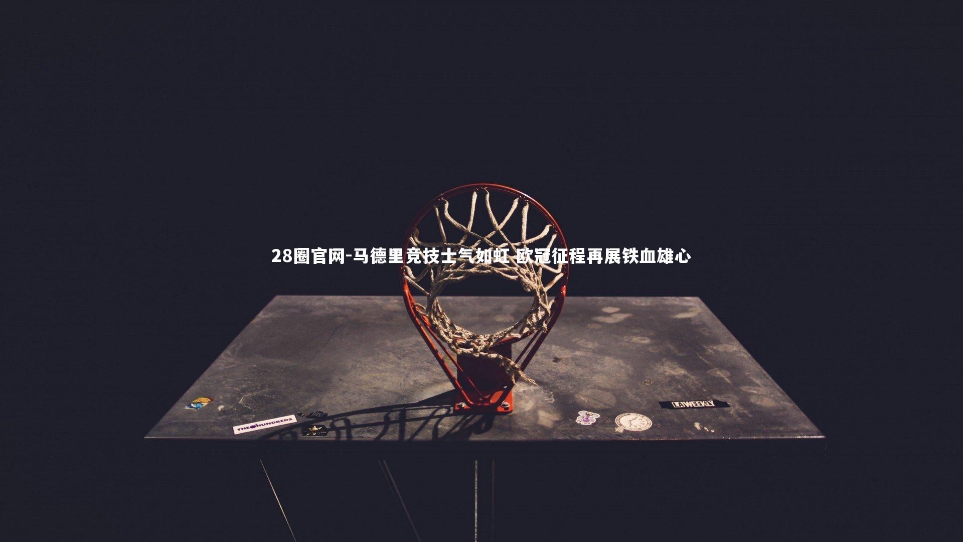 马德里竞技士气如虹 欧冠征程再展铁血雄心