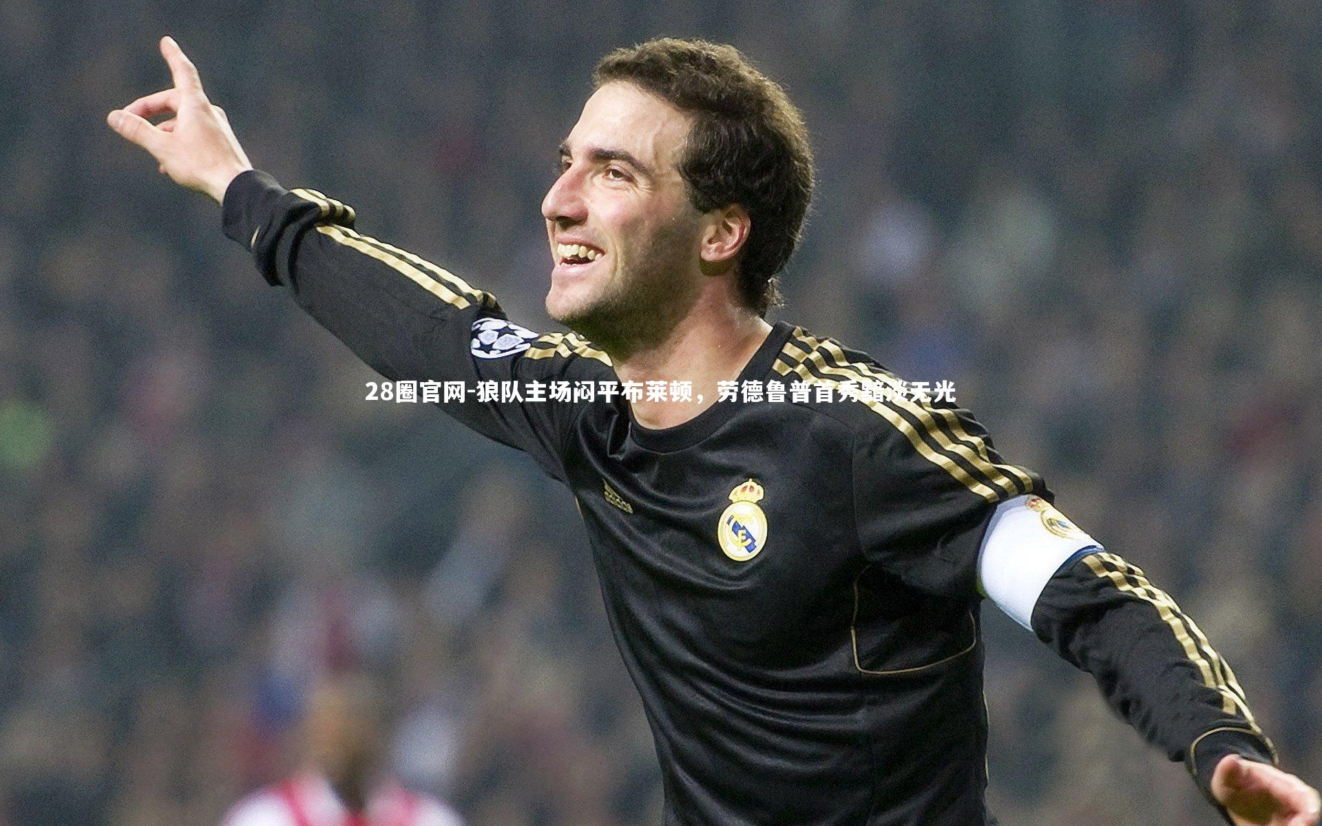 狼队主场闷平布莱顿，劳德鲁普首秀黯淡无光