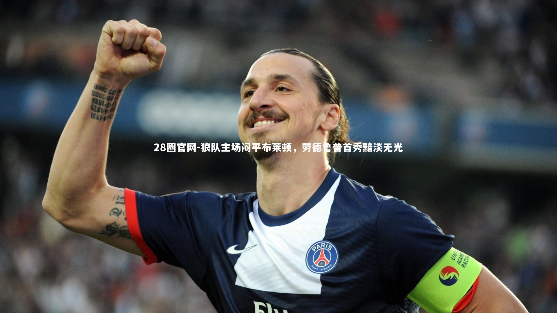 狼队主场闷平布莱顿，劳德鲁普首秀黯淡无光