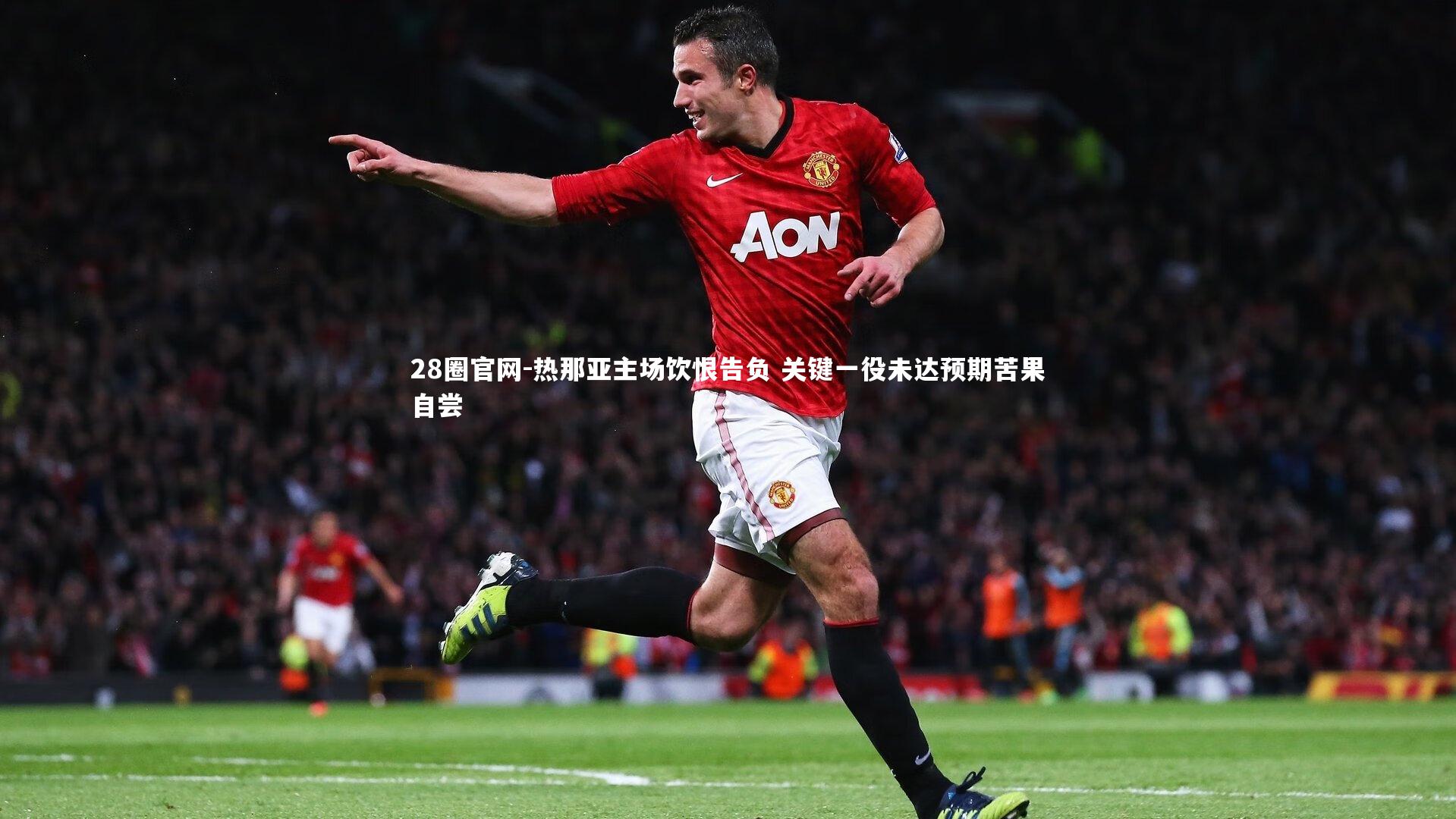 热那亚主场饮恨告负 关键一役未达预期苦果自尝