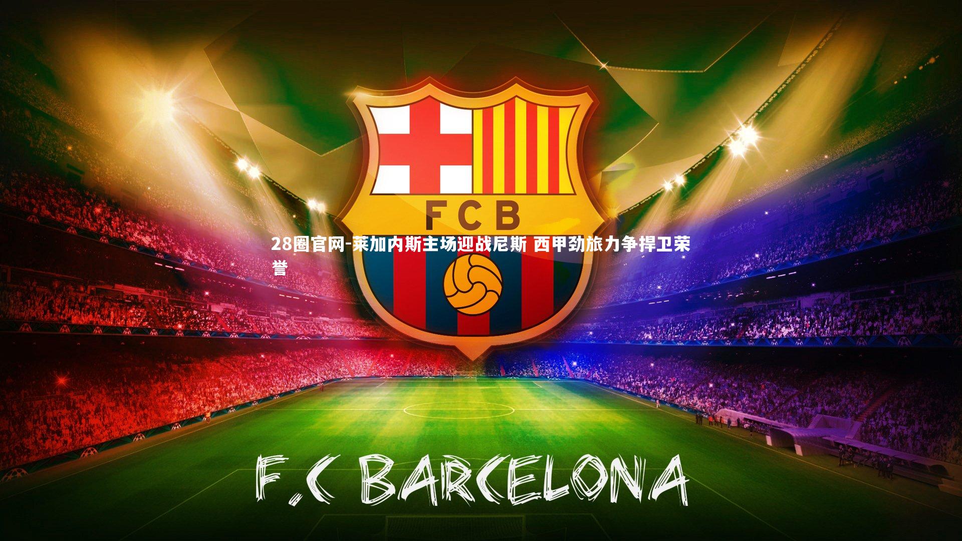 莱加内斯主场迎战尼斯 西甲劲旅力争捍卫荣誉