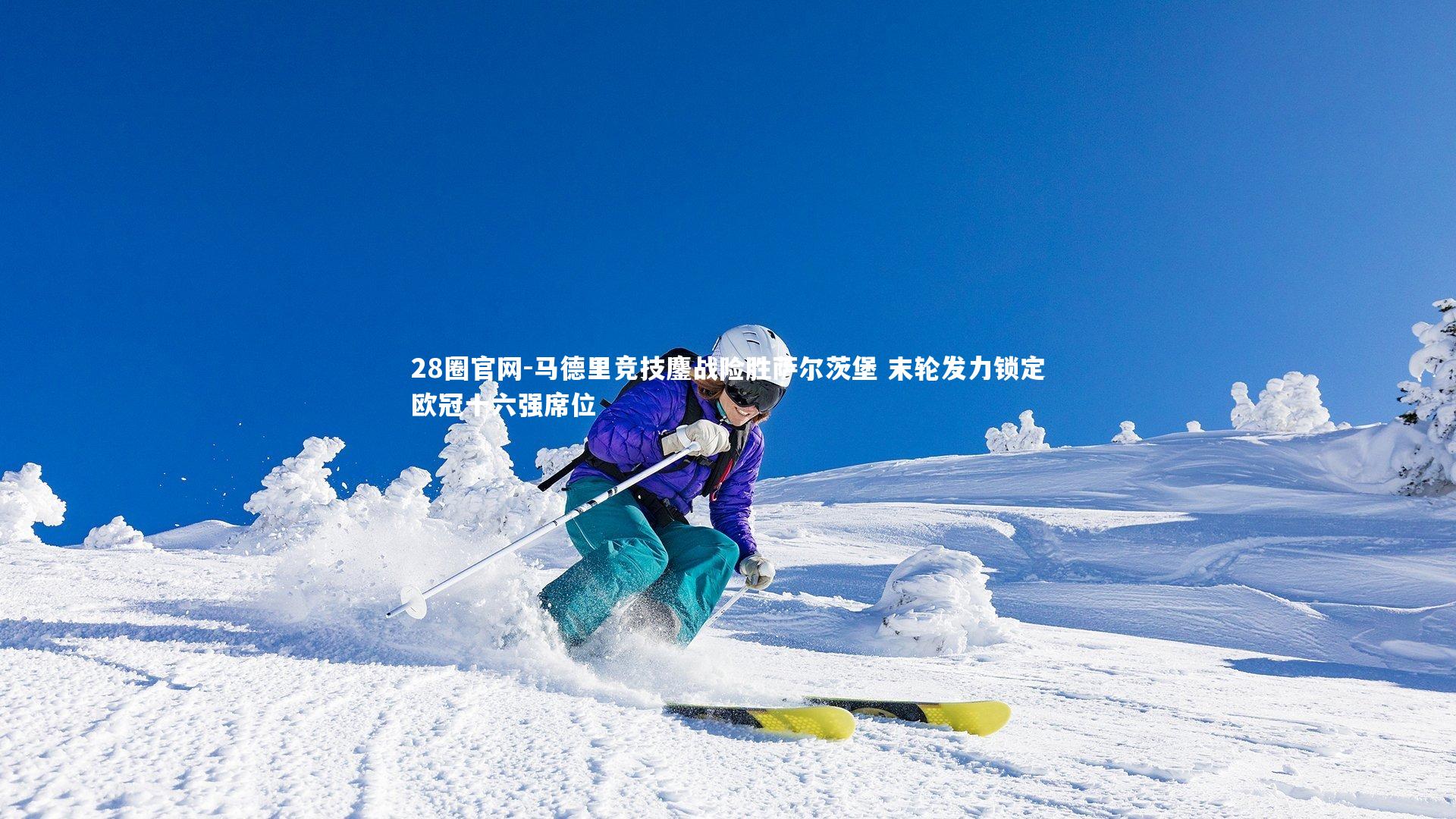 马德里竞技鏖战险胜萨尔茨堡 末轮发力锁定欧冠十六强席位