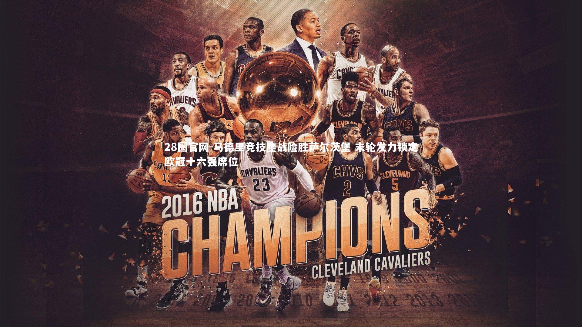 马德里竞技鏖战险胜萨尔茨堡 末轮发力锁定欧冠十六强席位