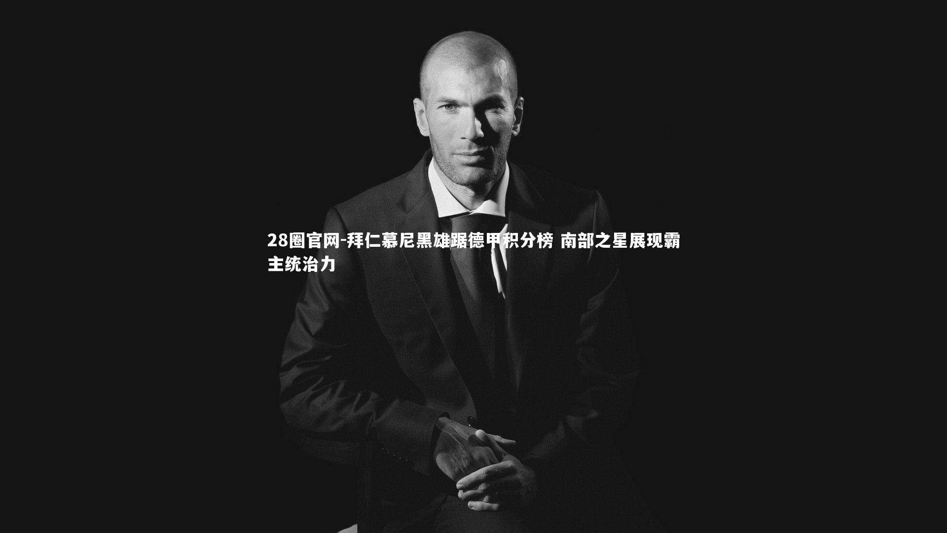 拜仁慕尼黑雄踞德甲积分榜 南部之星展现霸主统治力