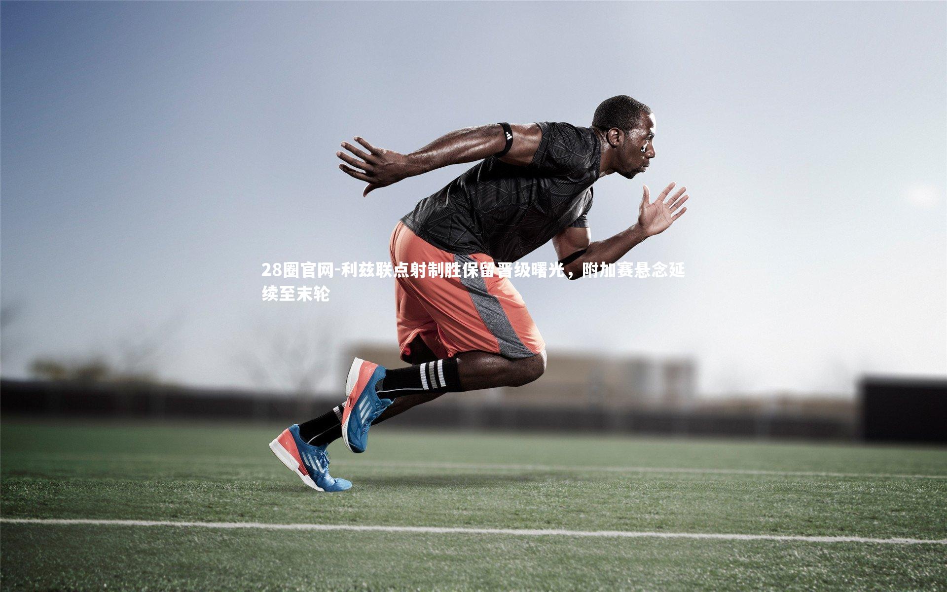 利兹联点射制胜保留晋级曙光，附加赛悬念延续至末轮