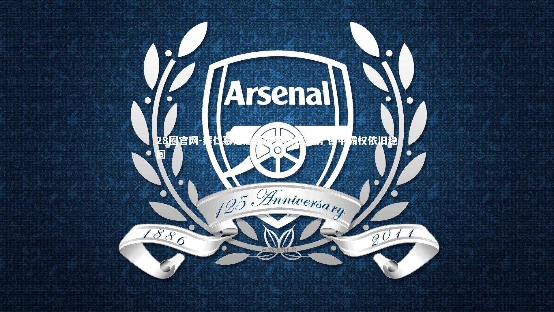 拜仁慕尼黑强势领跑积分榜 德甲霸权依旧稳固