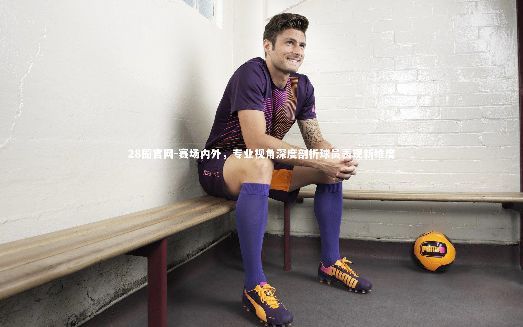 赛场内外，专业视角深度剖析球员表现新维度