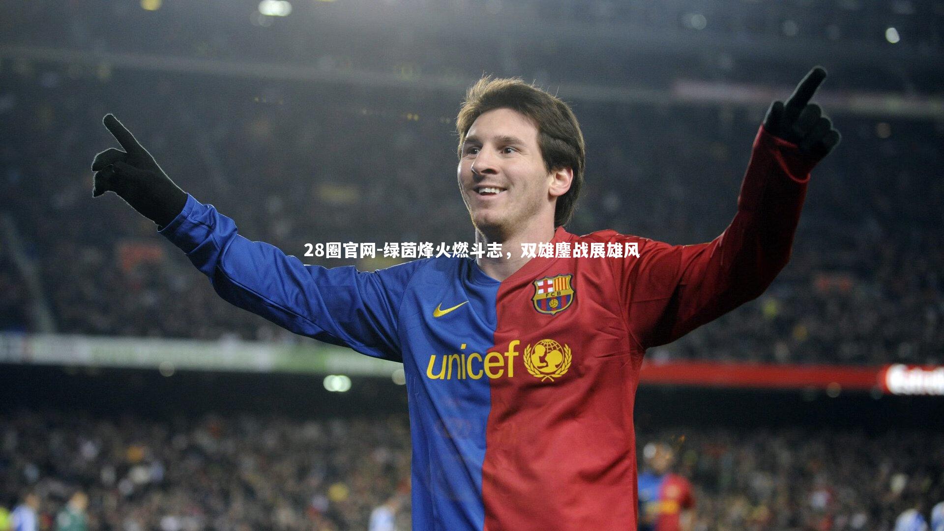 绿茵烽火燃斗志，双雄鏖战展雄风