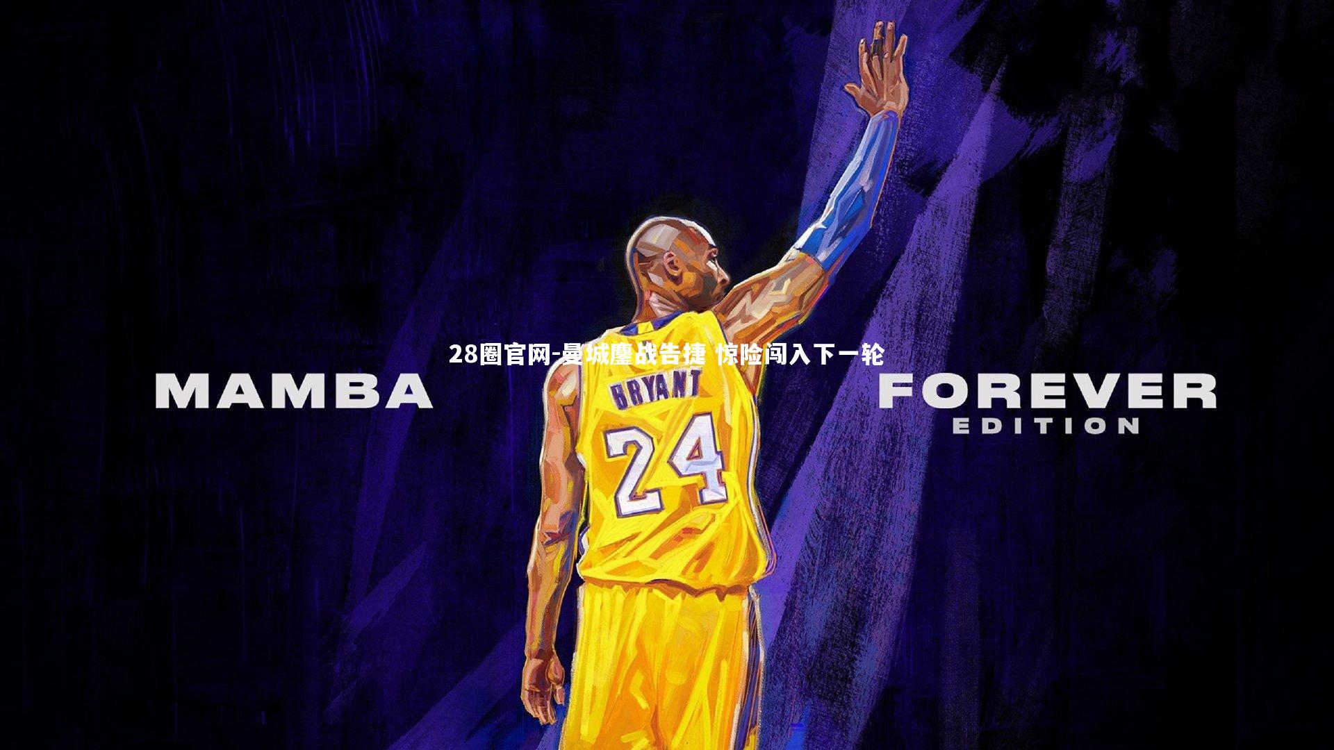 曼城鏖战告捷 惊险闯入下一轮