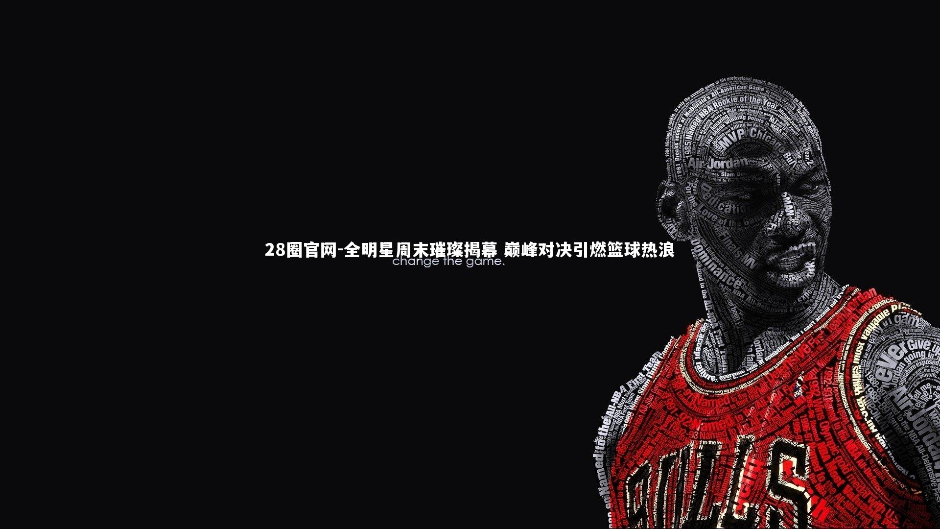 全明星周末璀璨揭幕 巅峰对决引燃篮球热浪