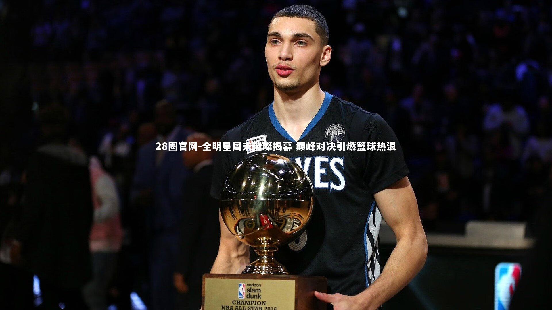 全明星周末璀璨揭幕 巅峰对决引燃篮球热浪