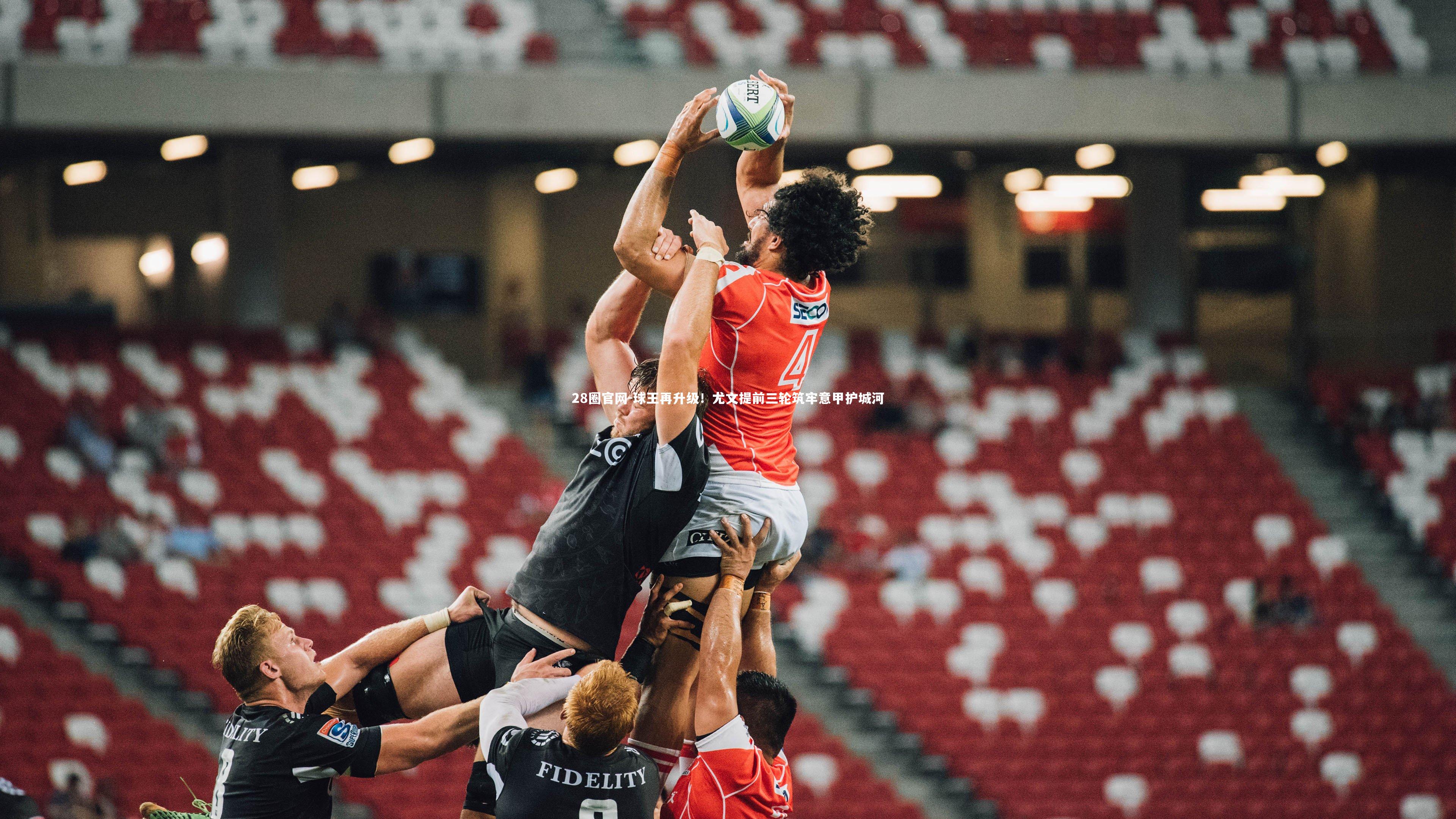 球王再升级！尤文提前三轮筑牢意甲护城河