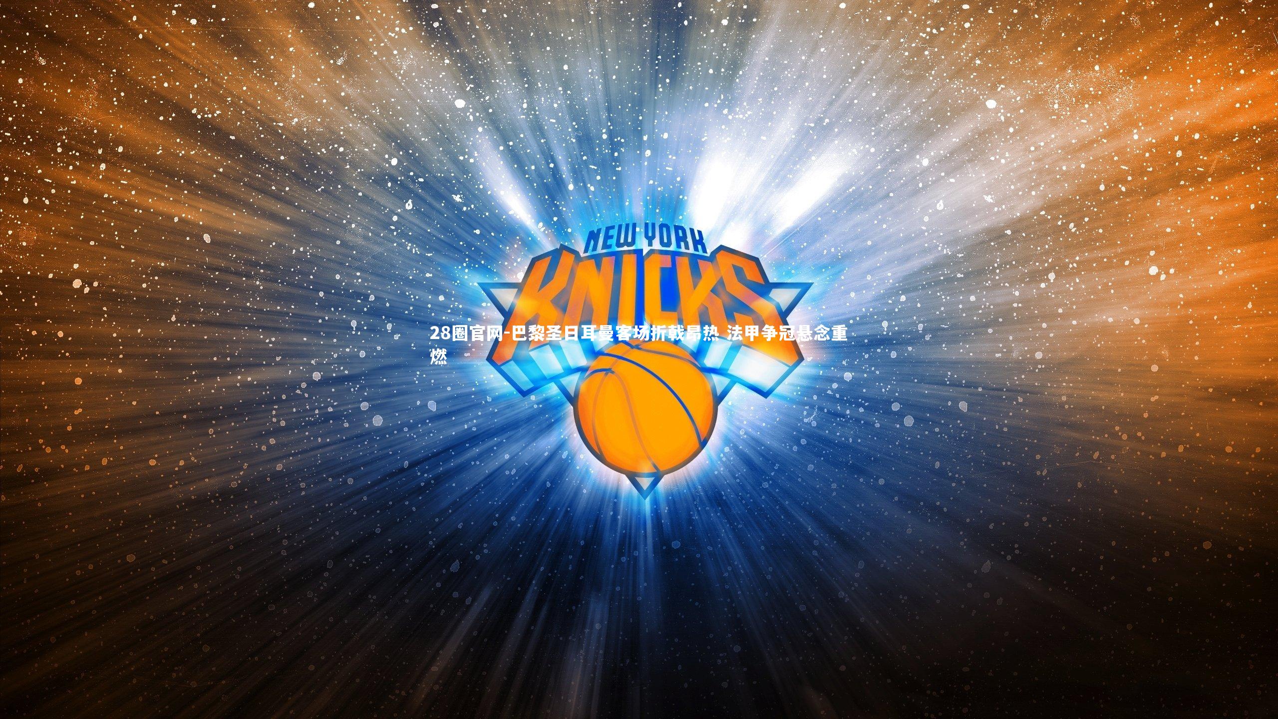 28圈官网-巴黎圣日耳曼客场折戟昂热 法甲争冠悬念重燃