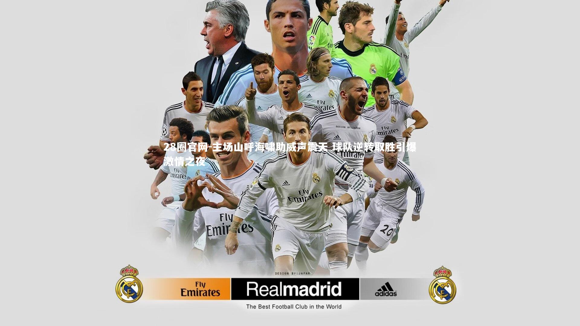 28圈官网-主场山呼海啸助威声震天 球队逆转取胜引爆激情之夜