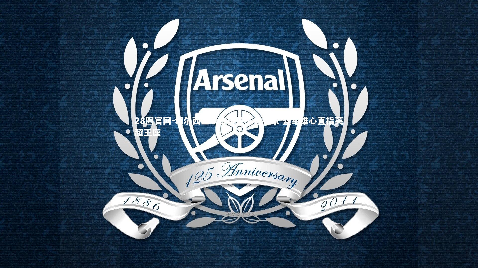 切尔西主场告捷显王者气象 蓝军雄心直指英超王座