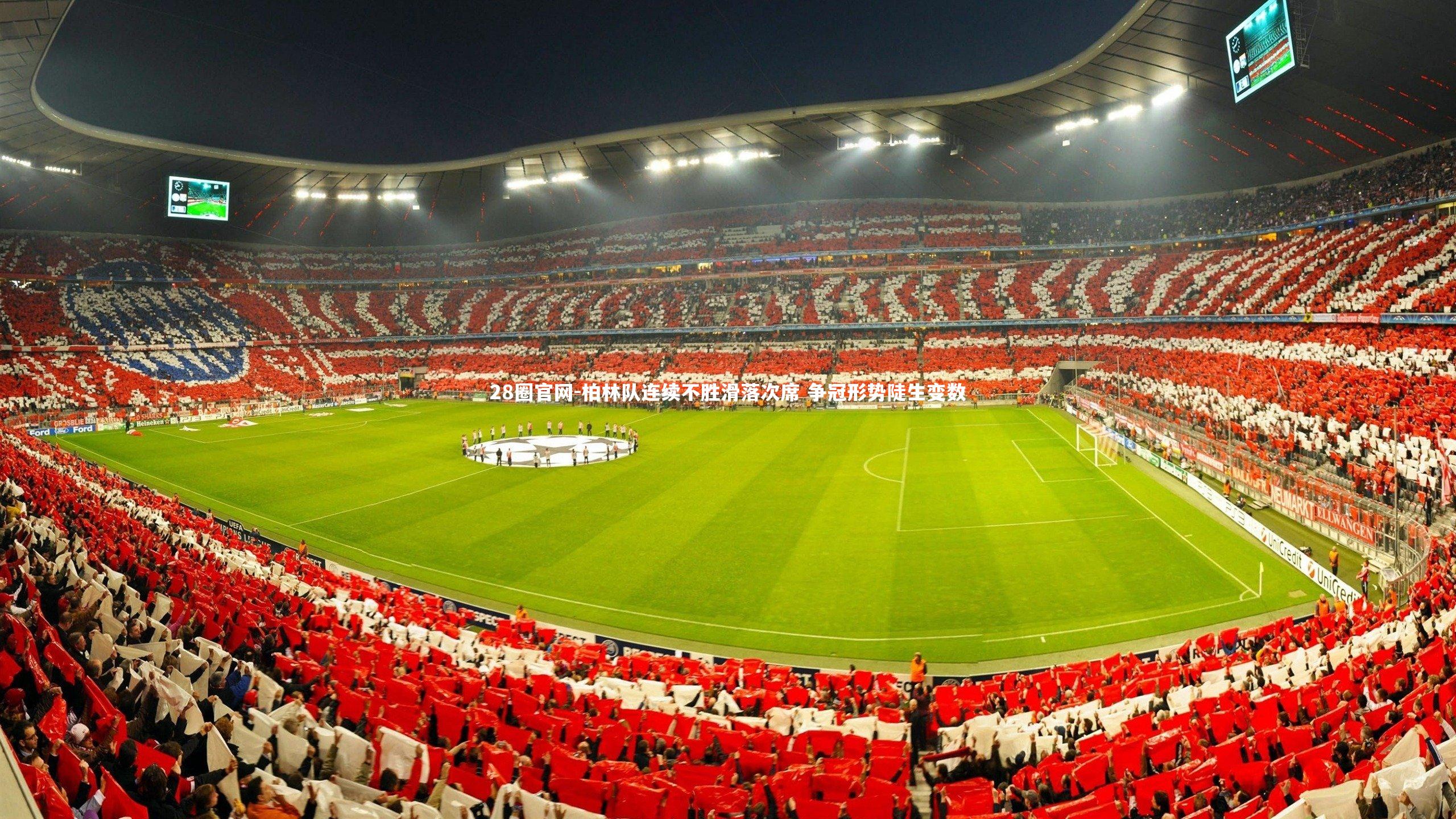 柏林队连续不胜滑落次席 争冠形势陡生变数