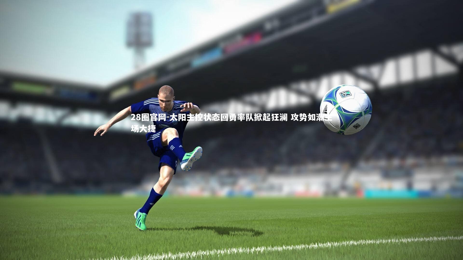 太阳主控状态回勇率队掀起狂澜 攻势如潮主场大捷