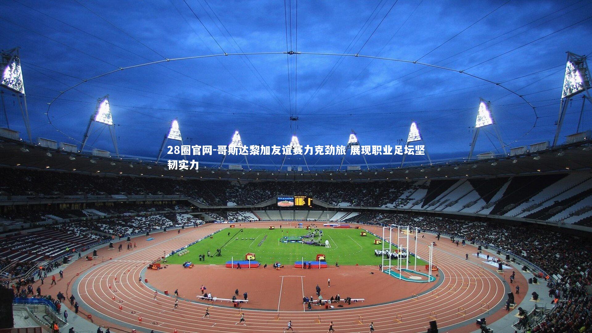 28圈官网-哥斯达黎加友谊赛力克劲旅 展现职业足坛坚韧实力