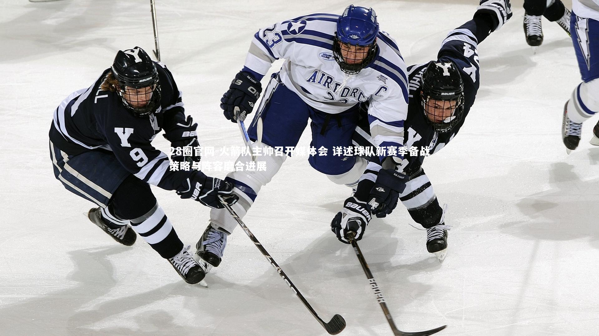 火箭队主帅召开媒体会 详述球队新赛季备战策略与阵容磨合进展