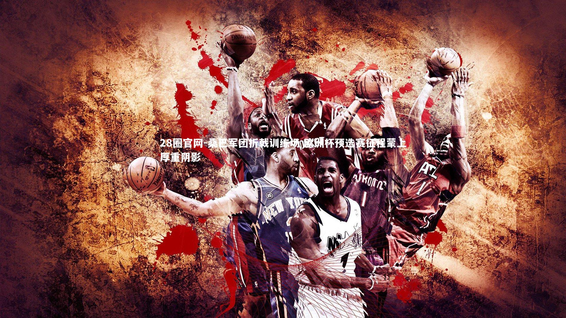 桑巴军团折戟训练场 欧洲杯预选赛征程蒙上厚重阴影